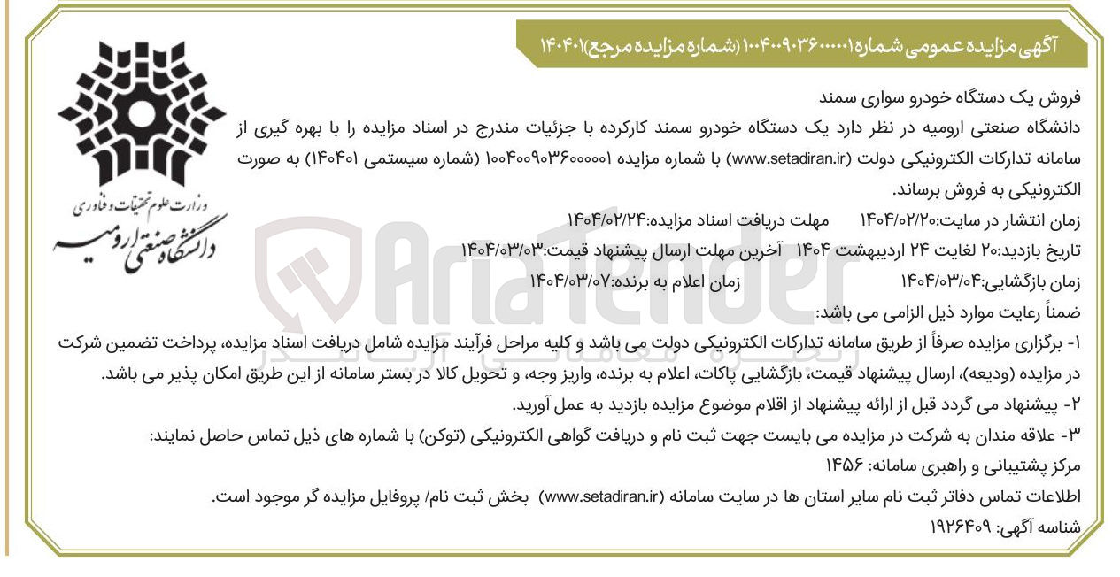 تصویر کوچک آگهی  یک دستگاه خودرو سمند کارکرده