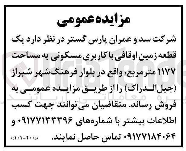 تصویر کوچک آگهی  یک 
قطعه زمین اوقافی با کاربری مسکونی به مساحت 
۱۱۷۷ متر مربع 
