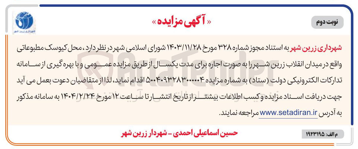 تصویر کوچک آگهی اجاره محل کیوسک مطبوعاتی