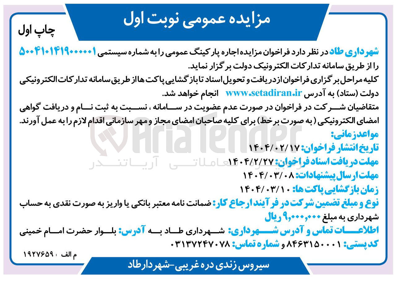 تصویر کوچک آگهی مزایده اجاره پارکینگ عمومی