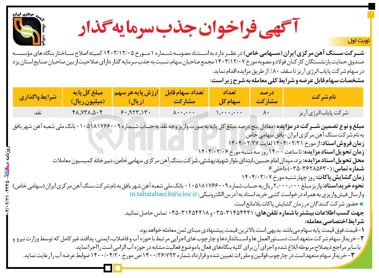 تصویر کوچک آگهی جذب سرمایه گذار برای فروش سهام شرکت پایاب انرژی آریز تا سقف 80%
