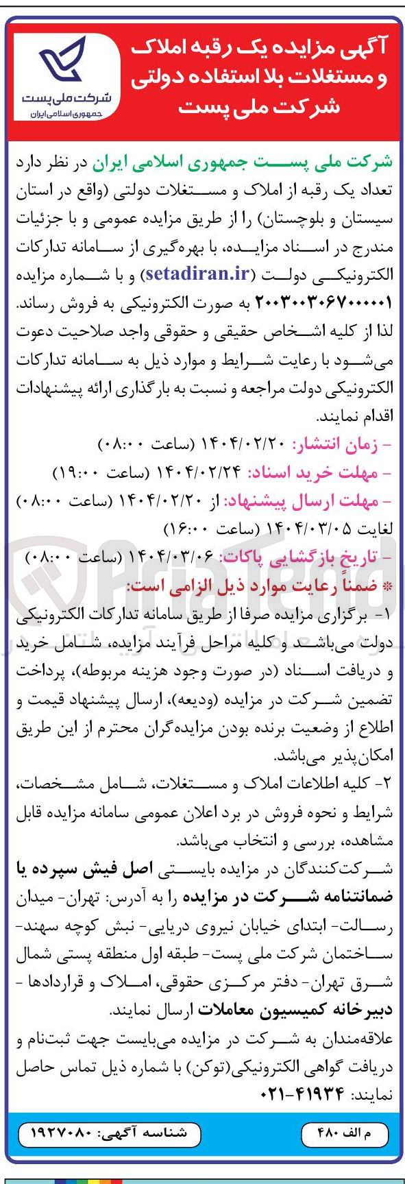 تصویر کوچک آگهی  تعداد یک رقبه از املاک و مستغلات دولتی