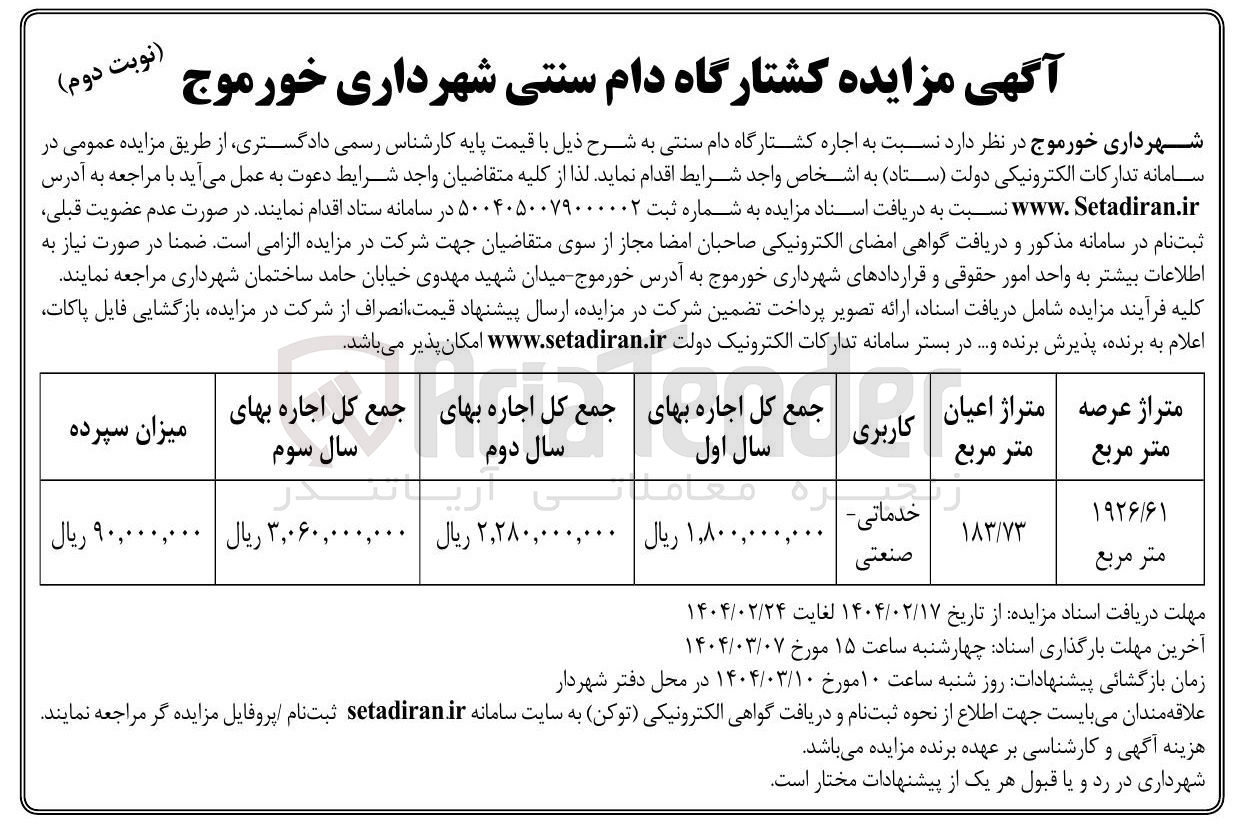 تصویر کوچک آگهی  اجاره کشتارگاه دام سنتی