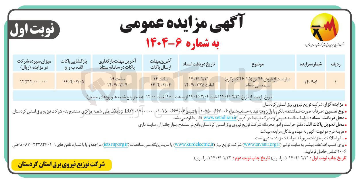 تصویر کوچک آگهی عبارتست از فروش ۴۶ تن ( ۴۶۰۲۵ کیلوگرم ) سیم مسی اسقاط 
