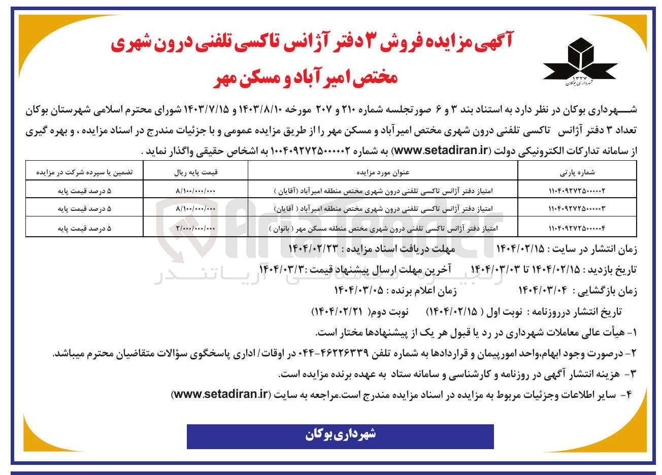 تصویر کوچک آگهی فروش ۳ دفتر آژانس تاکسی تلفنی درون شهری 
