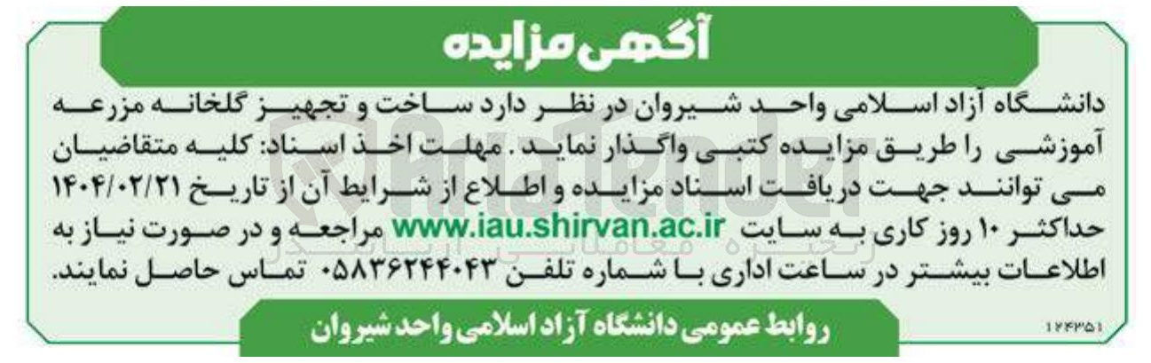 تصویر کوچک آگهی واگذاری ساخت و تجهیز گلخانه مزرعه آموزشی
