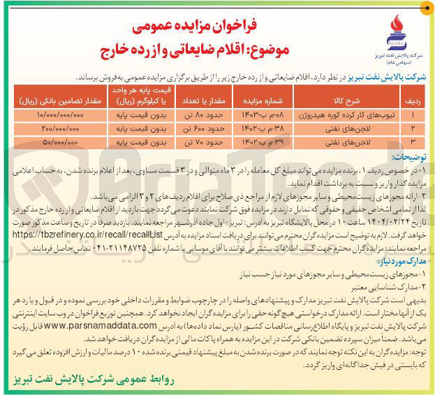 تصویر کوچک آگهی فروش حدود 80 تن تیوب های کارکرده کوره هیدروژن