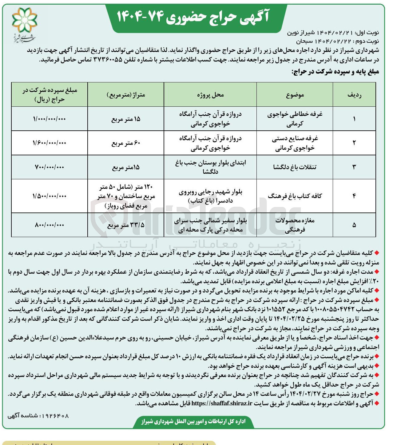 تصویر کوچک آگهی اجاره محل در 5 ردیف (غرفه خطاطی - غرفه صنایع دستی - تنقلات - کافه کتاب - مغازه محصولات فرهنگی)