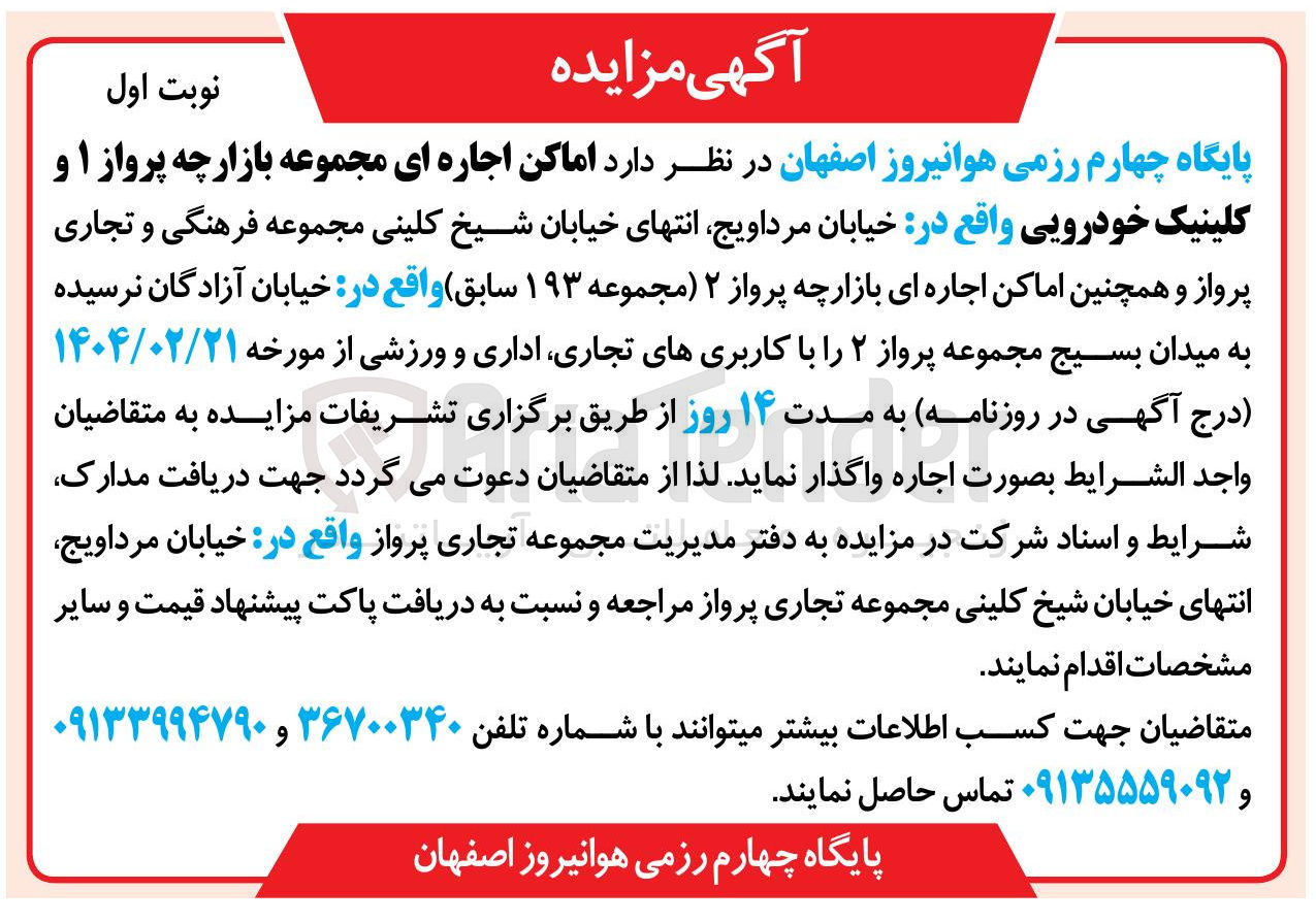تصویر کوچک آگهی اجاره اماکن اجاره ای مجموعه بازارچه پرواز ۱ و کلینیک خودرویی و اجاره بازارچه پرواز 2 (مجموعه 193 سابق) با کاربری های تجاری، اداری، ورزشی