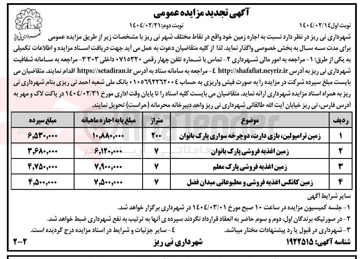 تصویر کوچک آگهی اجاره زمین در 4 ردیف (زمین ترامپولین بازی دارت دوچرخه سواری پارک بانوان - زمین اغذیه فروشی پارک بانوان - زمین اغذیه فروشی پارک معلم - زمین کانکس اغذیه فروشی و مطبوعاتی میدان فضل )