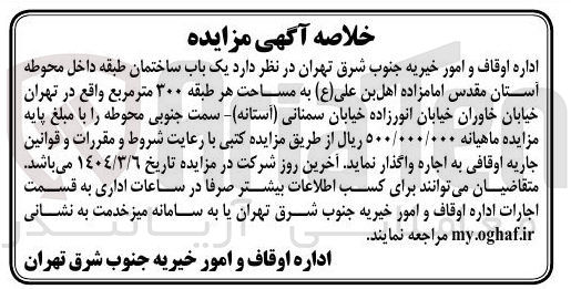 تصویر کوچک آگهی اجاره یک باب ساختمان طبقه داخل محوطه آستان مقدس امامزاده اهل بن علی ( ع ) به مساحت هر طبقه ۳۰۰ متر مربع