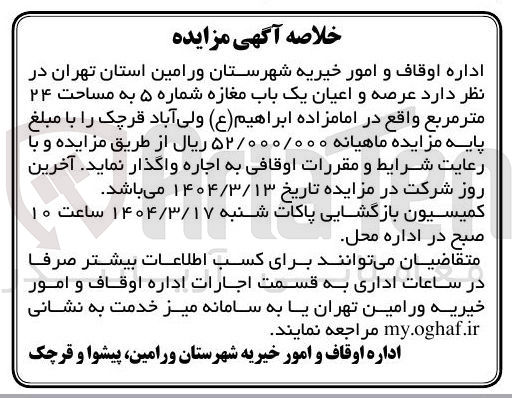 تصویر کوچک آگهی اجاره عرصه و اعیان یک باب مغازه شماره ۵ به مساحت ۲۴ متر مربع 