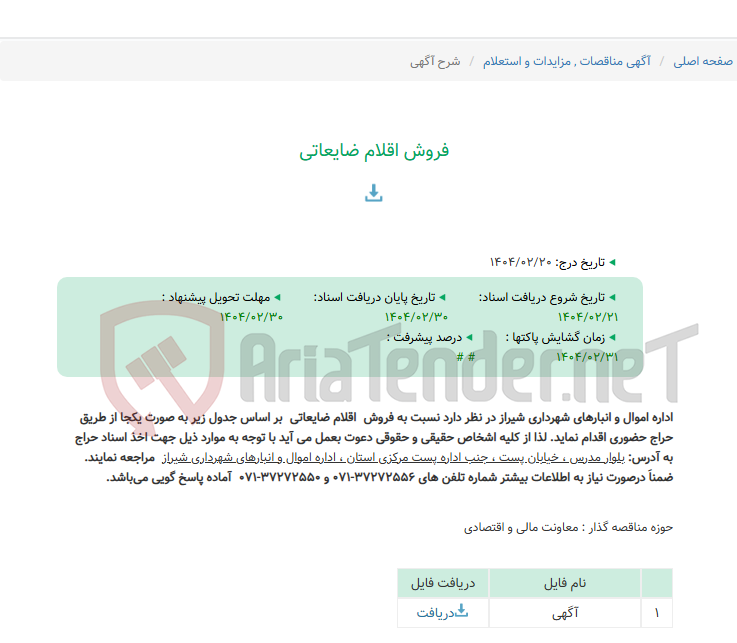 تصویر کوچک آگهی فروش اقلام ضایعاتی