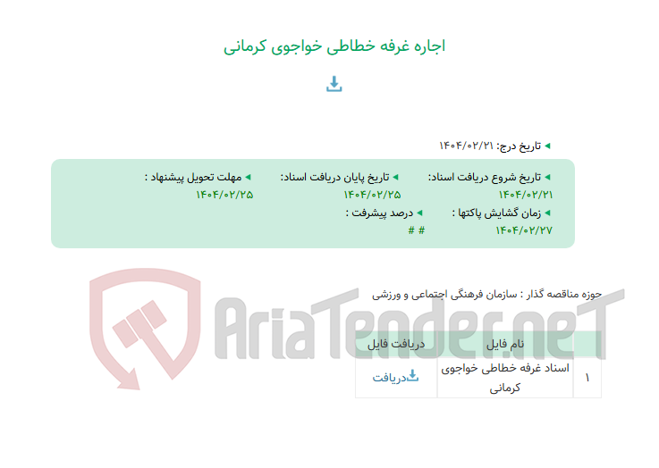 تصویر کوچک آگهی اجاره غرفه خطاطی خواجوی کرمانی