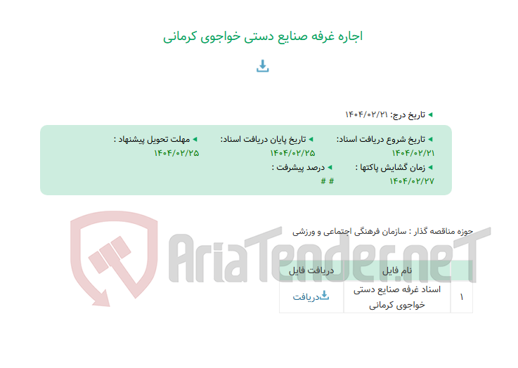 تصویر کوچک آگهی اجاره غرفه صنایع دستی خواجوی کرمانی