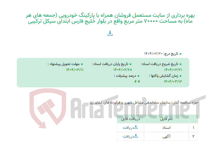 تصویر کوچک آگهی بهره برداری از سایت مستعمل فروشان همراه با پارکینگ خودرویی (جمعه های هر ماه) به مساحت 70000 متر مربع واقع در بلوار خلیج فارس ابتدای سیکل ترکیبی