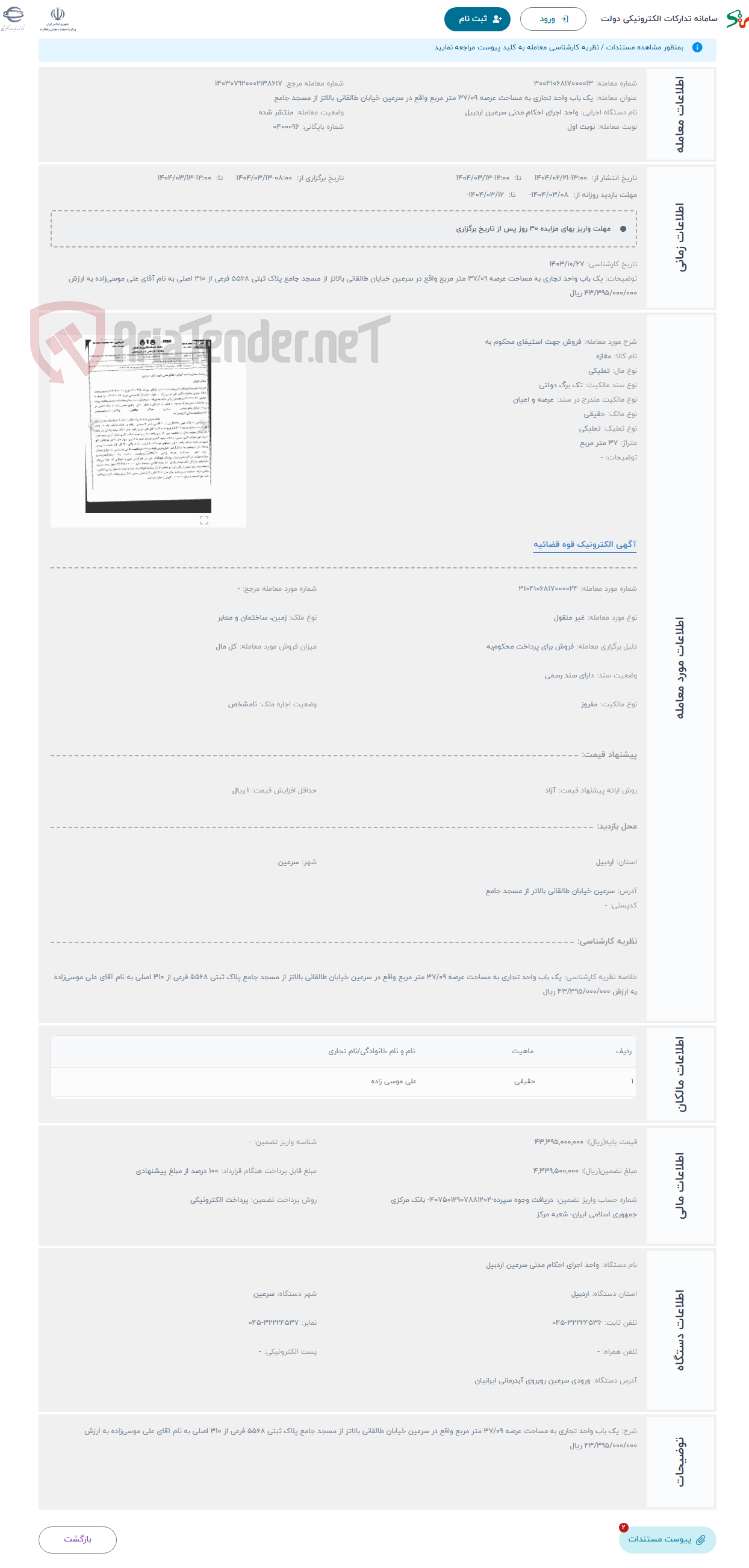 تصویر کوچک آگهی حراج فروش جهت استیفای محکوم به 
