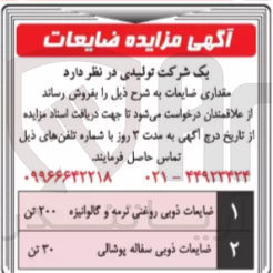 تصویر کوچک آگهی فروش مقدار ضایعات (ضایعات ذوبی روغنی نرمه و گالوانیزه - ضایعات ذوبی سفاله پوشالی)