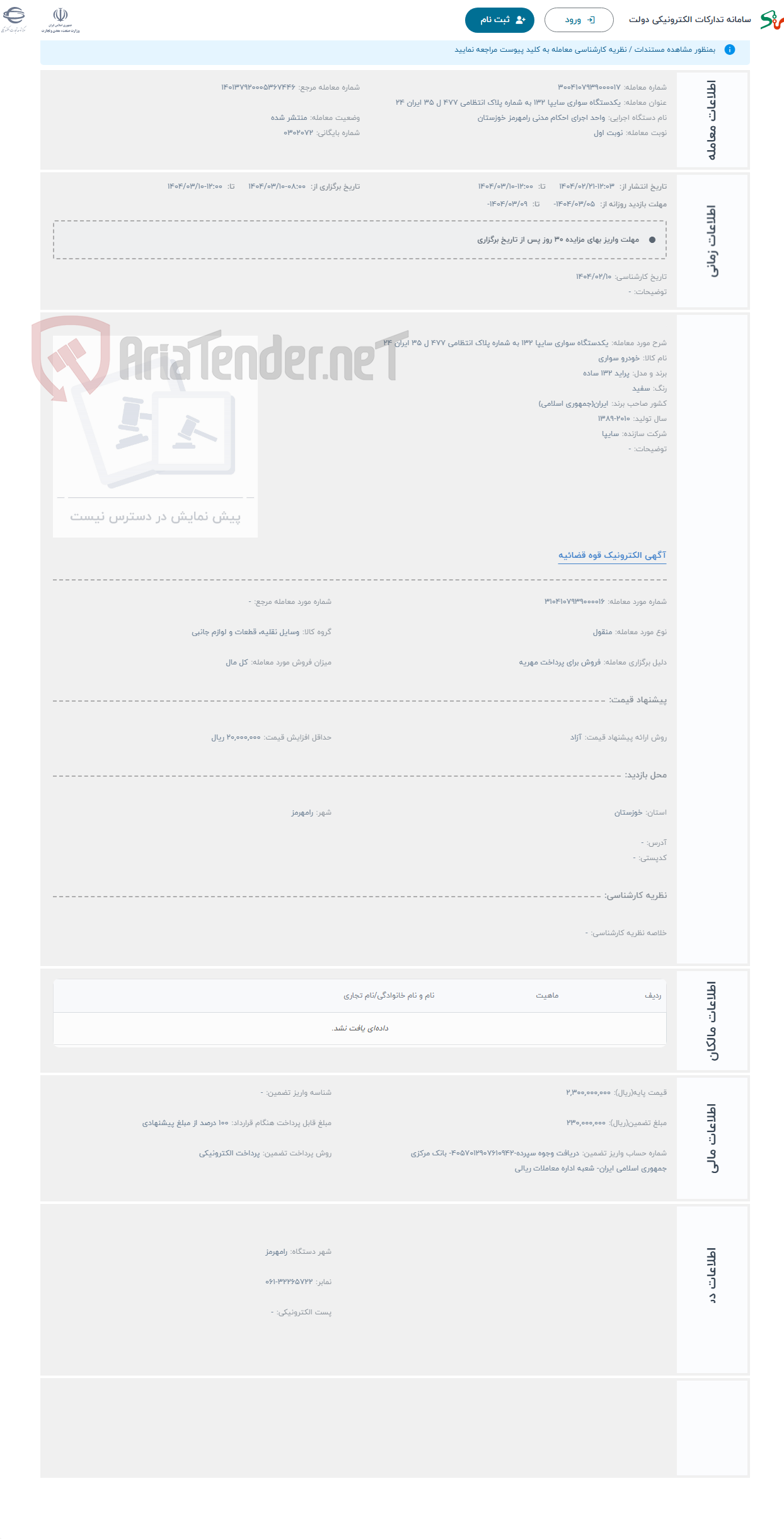 تصویر کوچک آگهی حراج یکدستگاه سواری سایپا 132 به شماره پلاک انتظامی 477 ل 35 ایران 24