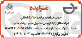 تصویر کوچک آگهی فروش  اقلام ضایعاتی شرکتهای ایدکوپرس مالیبل سایپا ، رینگ سایپا 