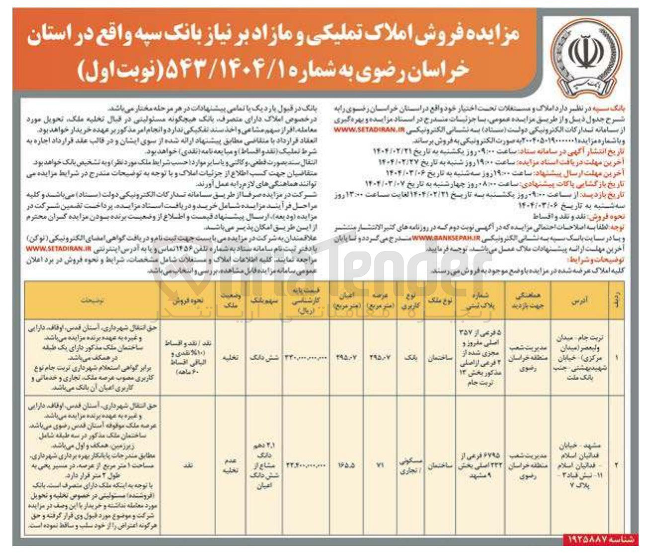 تصویر کوچک آگهی فروش املاک در دو ردیف با کاربری بانک، مسکونی / تجاری