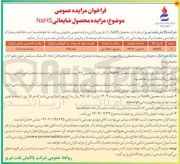 تصویر کوچک آگهی  مزایده محصول ضایعاتی NaHS 