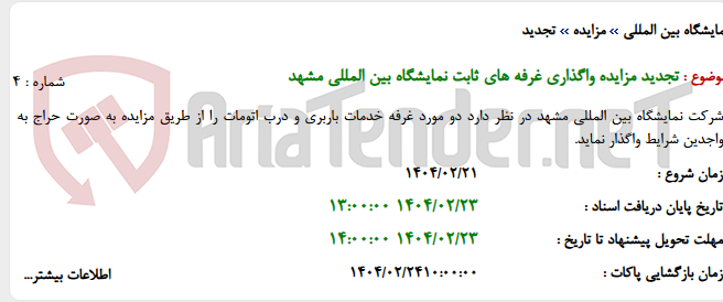 تصویر کوچک آگهی تجدید مزایده واگذاری غرفه های ثابت نمایشگاه بین المللی مشهد