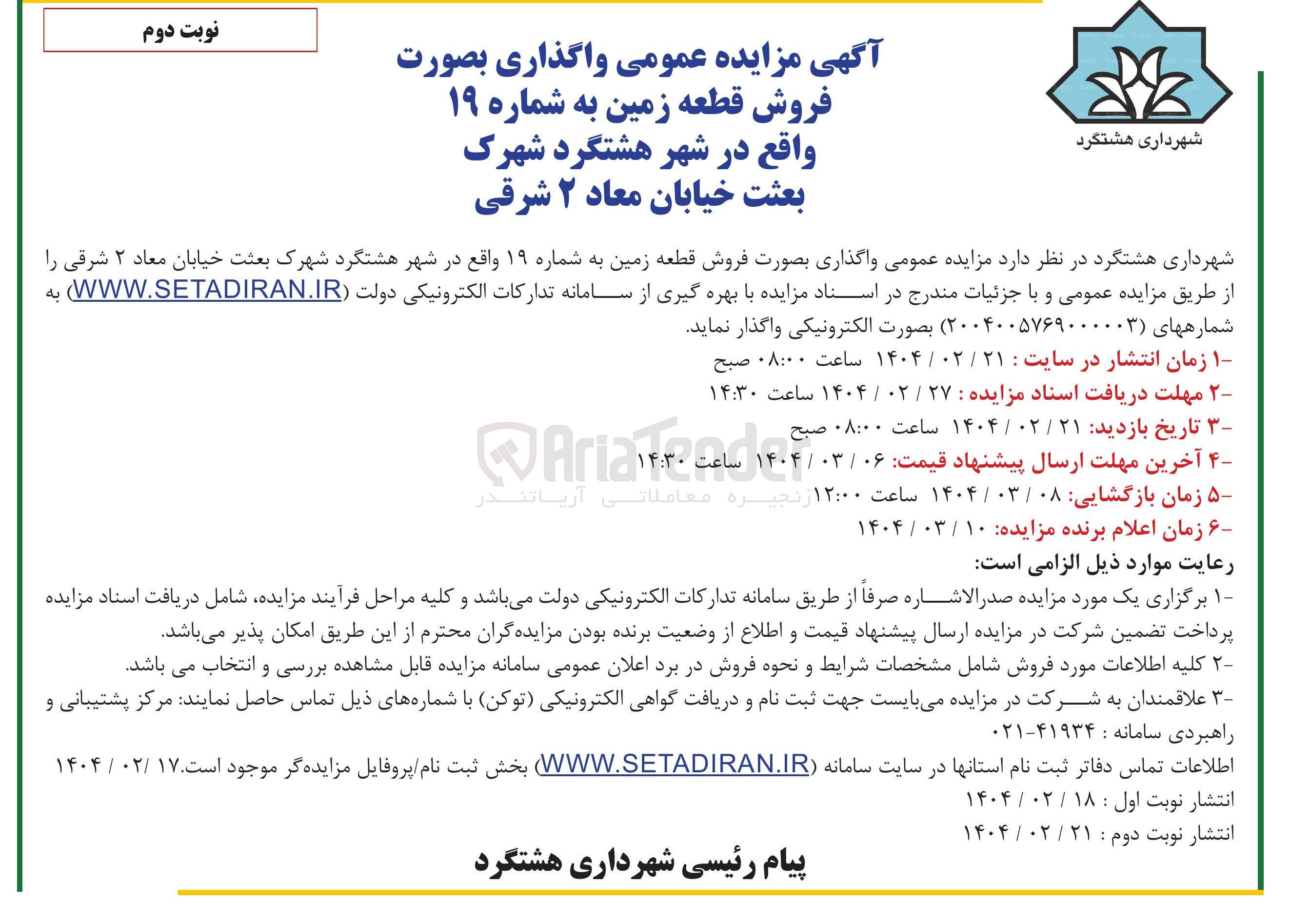 تصویر کوچک آگهی فروش قطعه زمین به شماره ۱۹ 