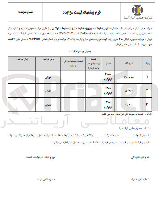 تصویر کوچک آگهی فروش مقدار متنابهی ضایعات سوپرویژه، ضایعات تیغ اره، ضایعات فولادی