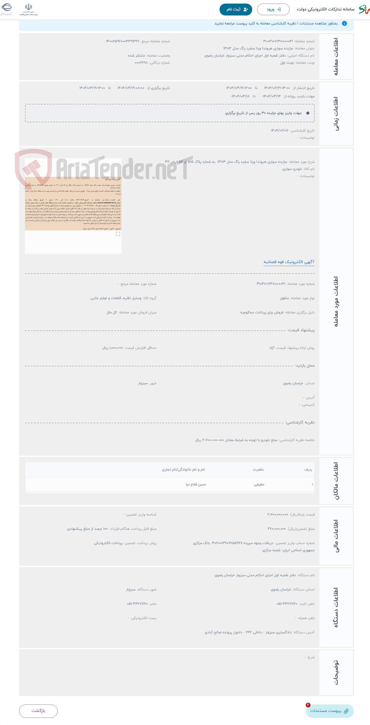تصویر کوچک آگهی حراج مزایده سواری هیوندا ورنا سفید رنگ مدل 1383 به شماره پلاک 515 ج 54 ایران 32