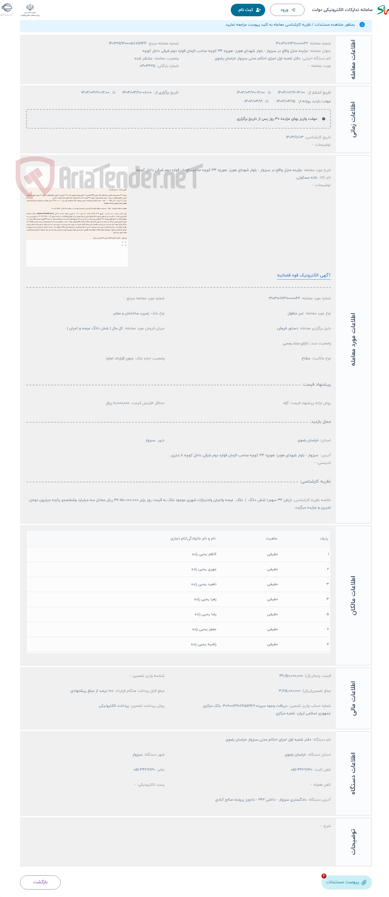 تصویر کوچک آگهی حراج مزایده منزل واقع در سبزوار - بلوار شهدای هویز- هویزه 34 کوچه صاحب الزمان قواره دوم شرقی داخل کوچه 
