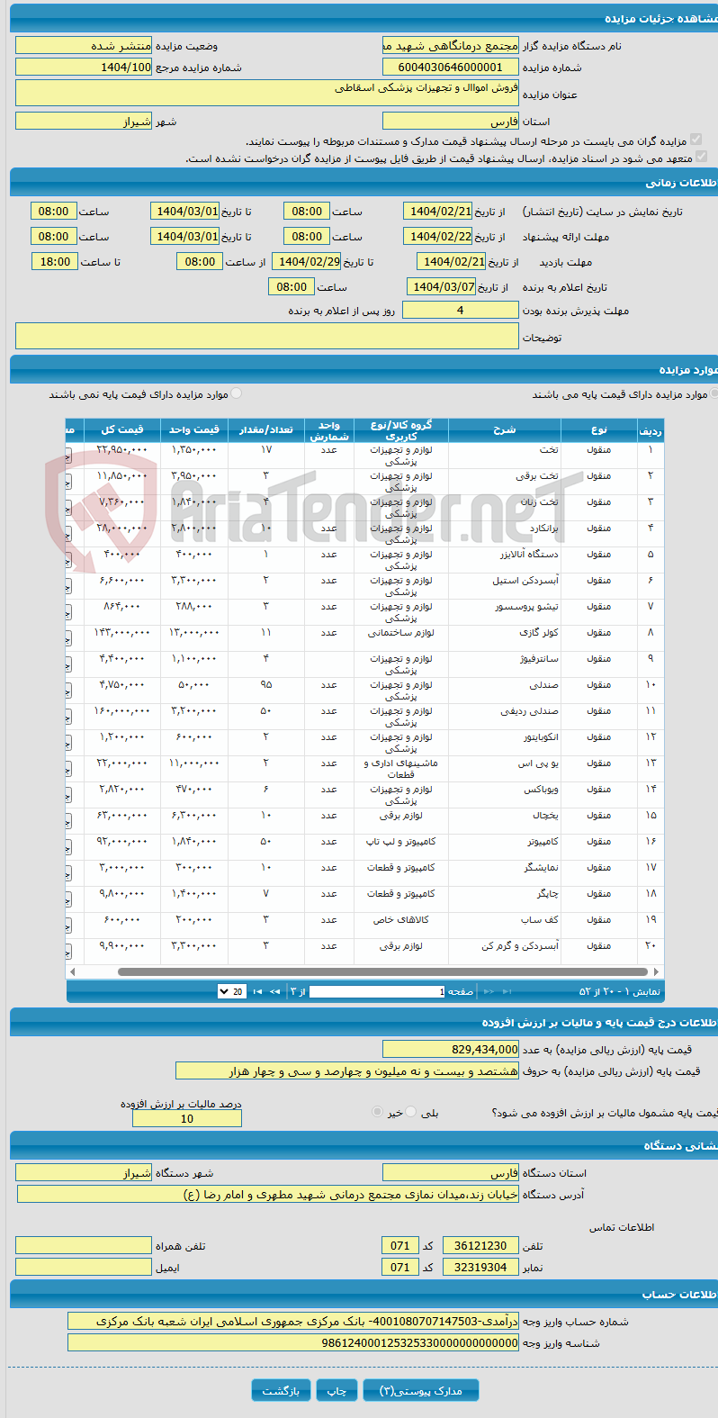 تصویر کوچک آگهی فروش امواال و تجهیزات پزشکی اسقاطی