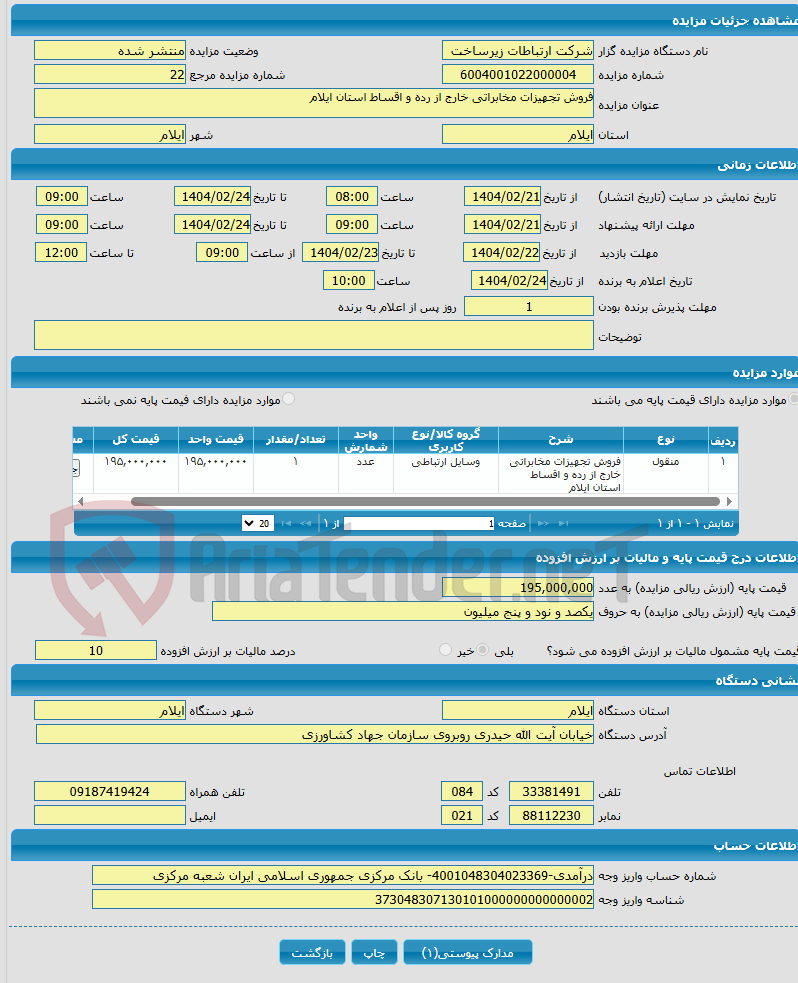 تصویر کوچک آگهی فروش تجهیزات مخابراتی خارج از رده و اقساط استان ایلام