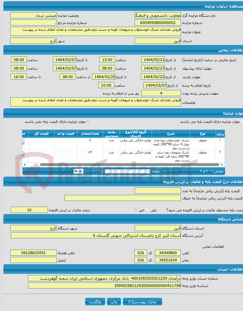 تصویر کوچک آگهی فروش تعدادی تشک خوشخواب و میهمان کهنه و دست دوم طبق مشخصات و تعداد اعلام شده در پیوست