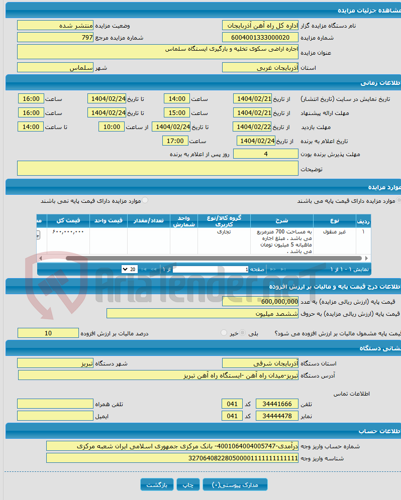 تصویر کوچک آگهی اجاره اراضی سکوی تخلیه و بارگیری ایستگاه سلماس