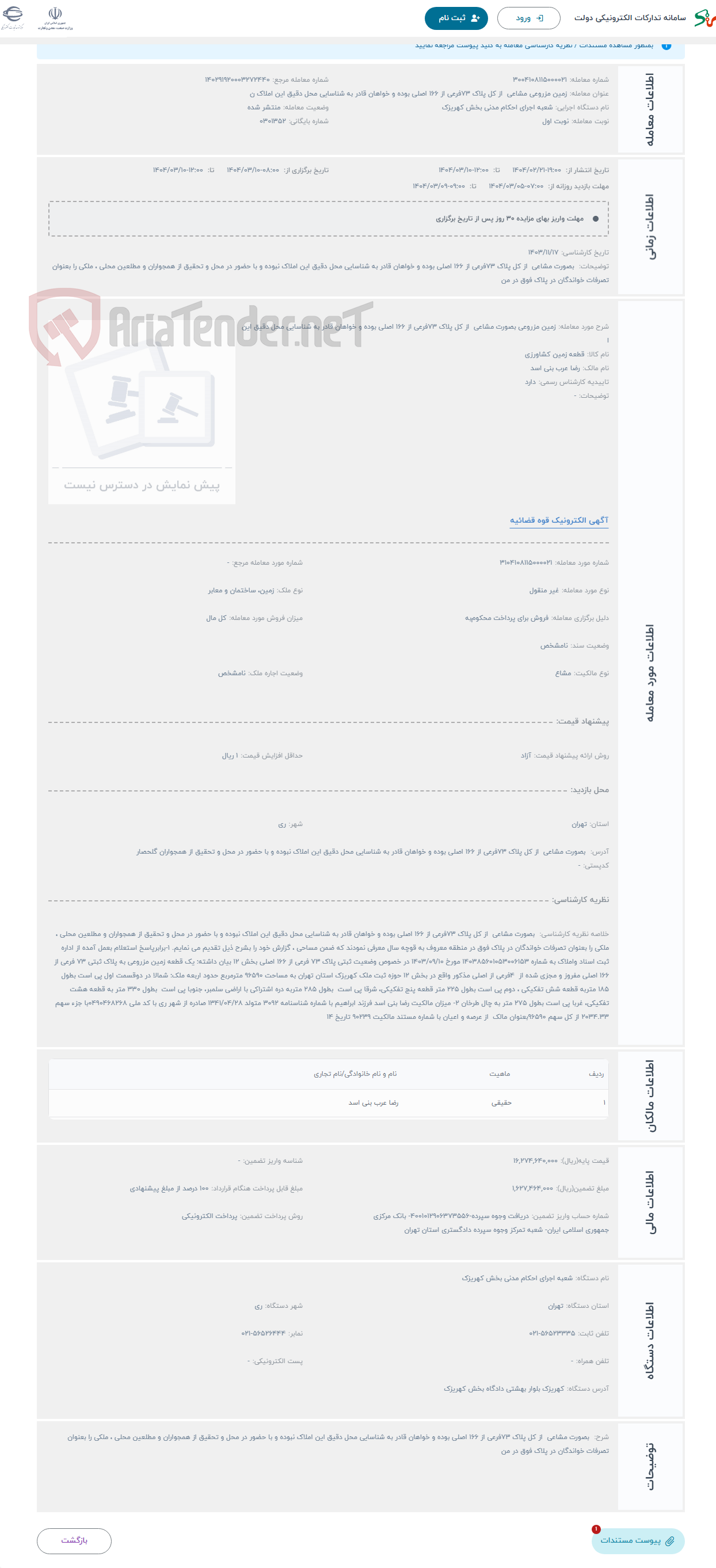 تصویر کوچک آگهی حراج زمین مزروعی بصورت مشاعی از کل پلاک 73فرعی از 166 اصلی بوده و خواهان قادر به شناسایی محل دقیق این ا
