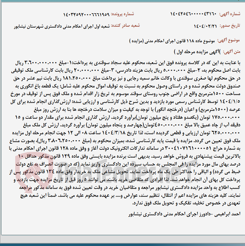 تصویر کوچک آگهی موضوع ماده 118 قانون اجرای احکام مدنی (مزایده )
