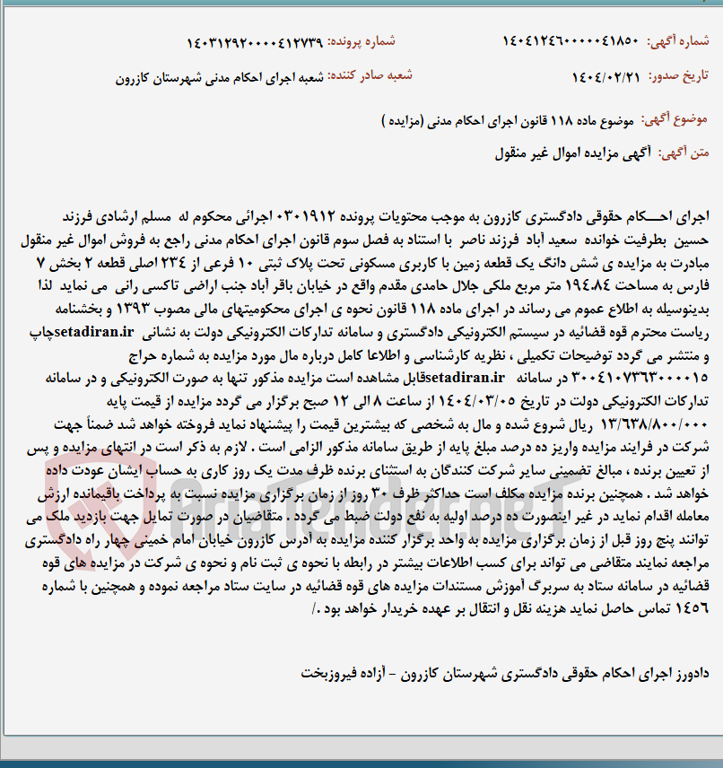 تصویر کوچک آگهی موضوع ماده 118 قانون اجرای احکام مدنی (مزایده )