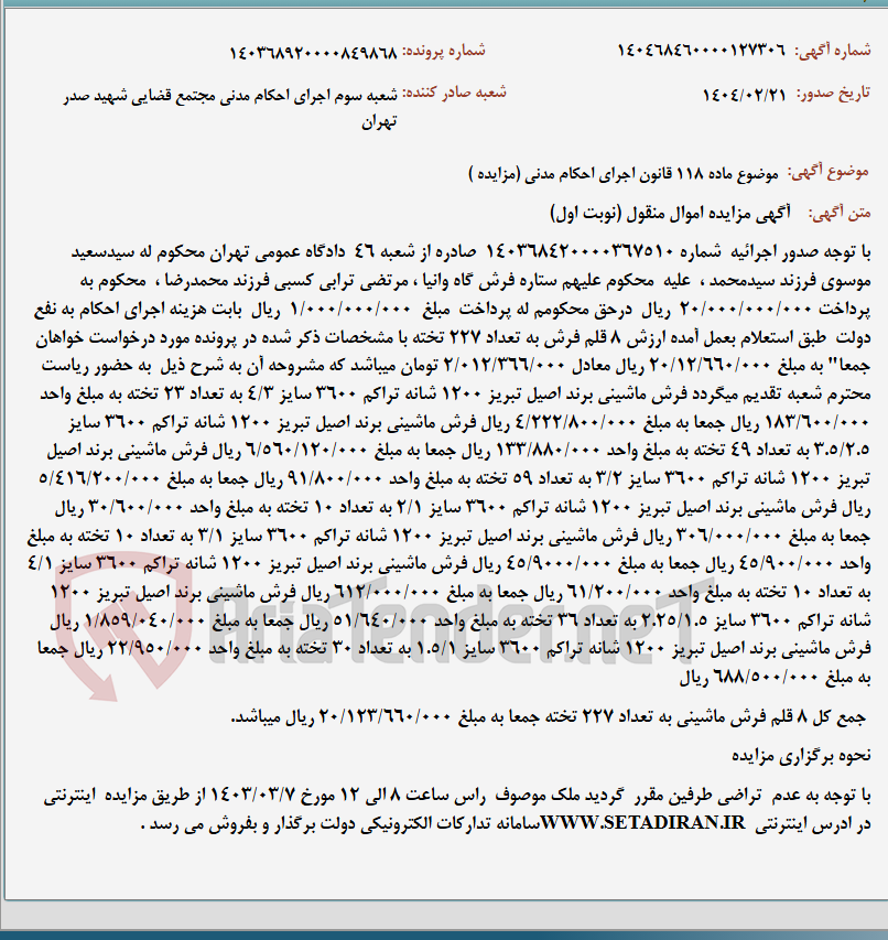 تصویر کوچک آگهی موضوع ماده 118 قانون اجرای احکام مدنی (مزایده )