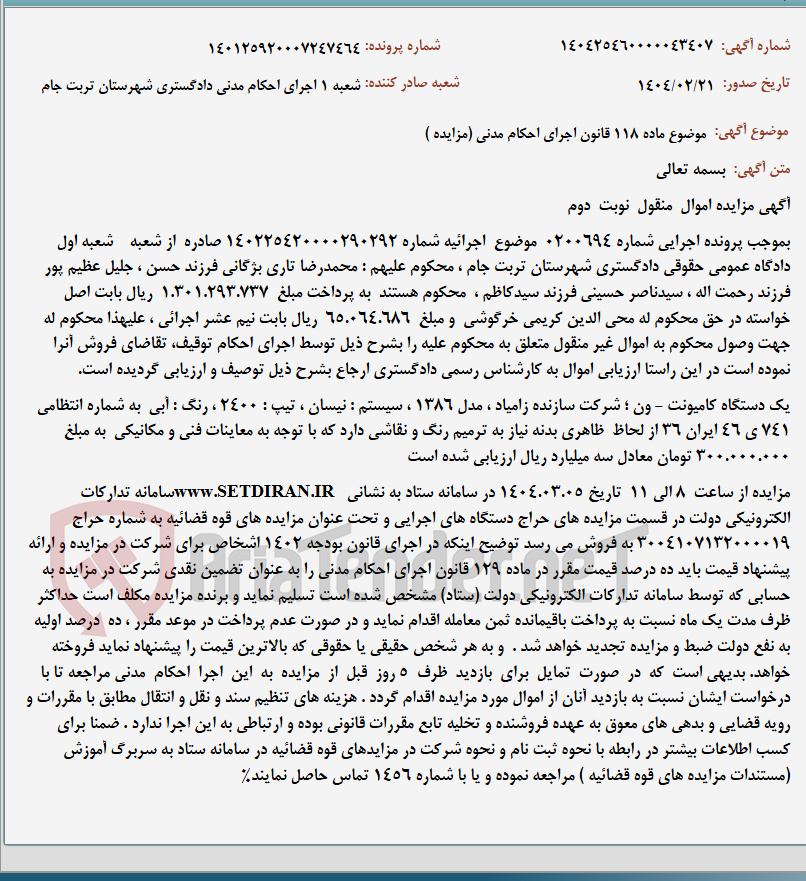 تصویر کوچک آگهی موضوع ماده 118 قانون اجرای احکام مدنی (مزایده )