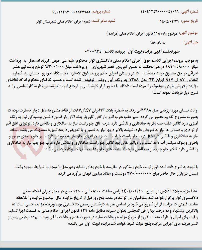تصویر کوچک آگهی موضوع ماده 118 قانون اجرای احکام مدنی (مزایده )