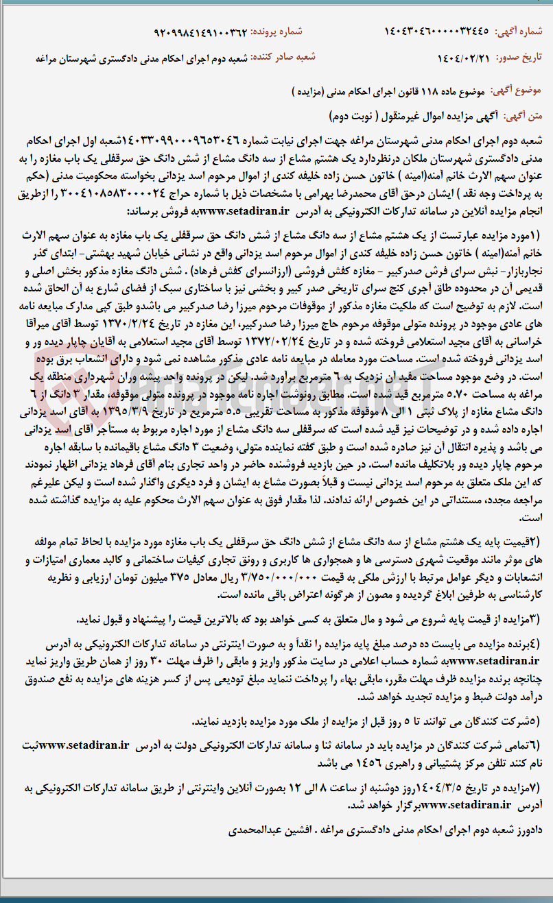 تصویر کوچک آگهی موضوع ماده 118 قانون اجرای احکام مدنی (مزایده )