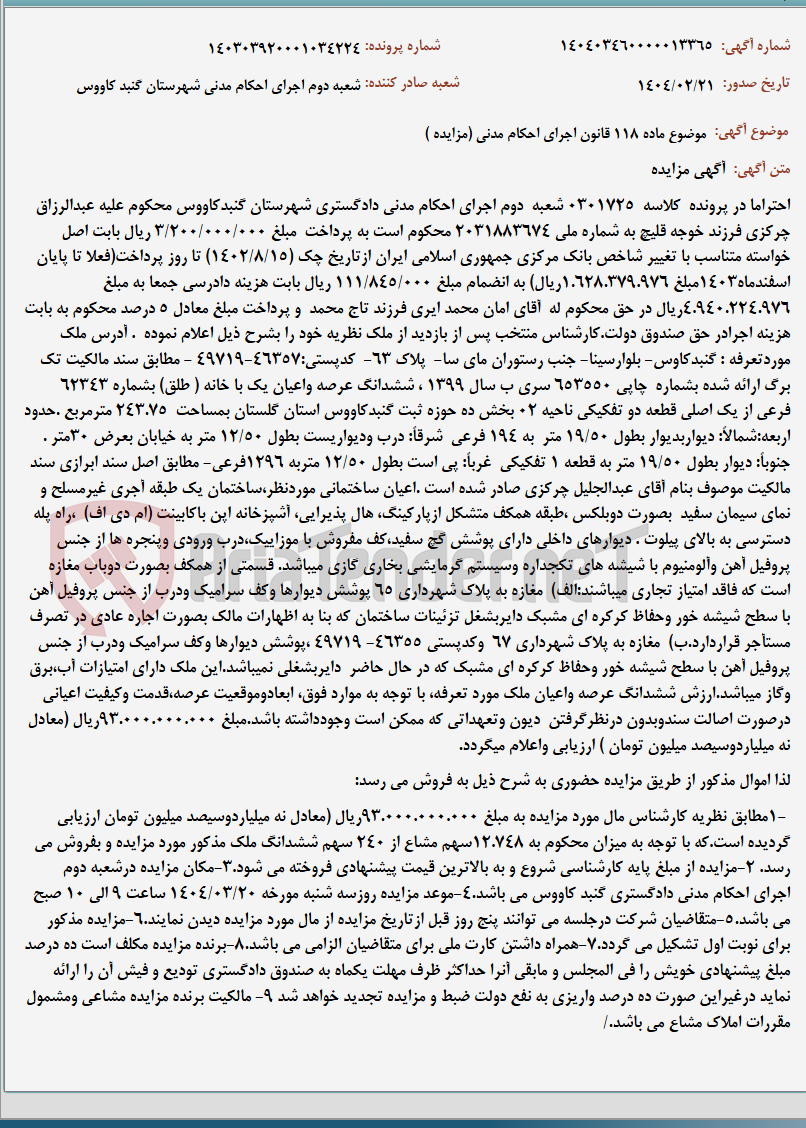 تصویر کوچک آگهی موضوع ماده 118 قانون اجرای احکام مدنی (مزایده )