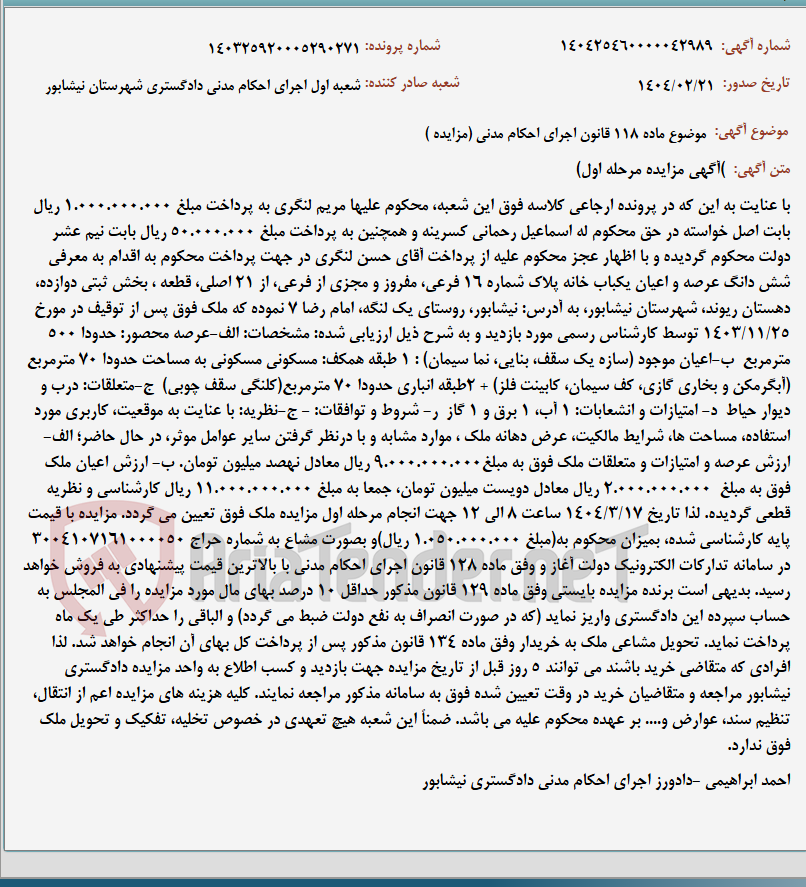تصویر کوچک آگهی موضوع ماده 118 قانون اجرای احکام مدنی (مزایده )