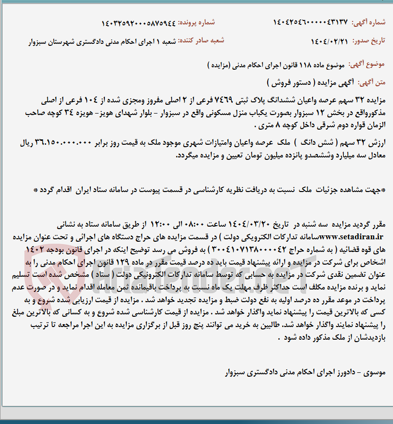 تصویر کوچک آگهی موضوع ماده 118 قانون اجرای احکام مدنی (مزایده )