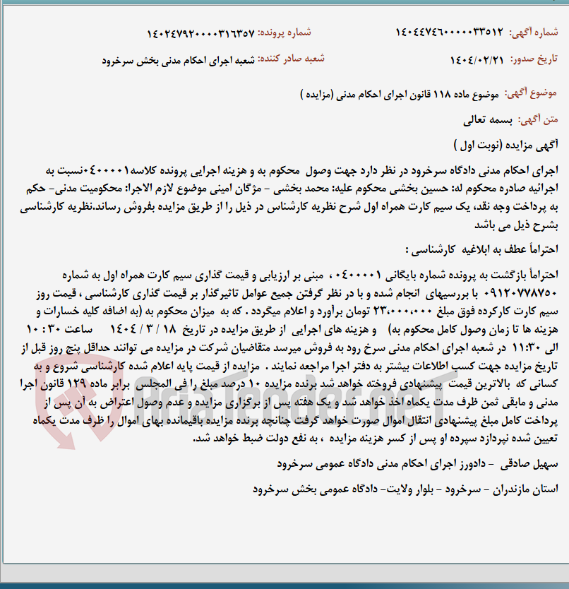 تصویر کوچک آگهی موضوع ماده 118 قانون اجرای احکام مدنی (مزایده )