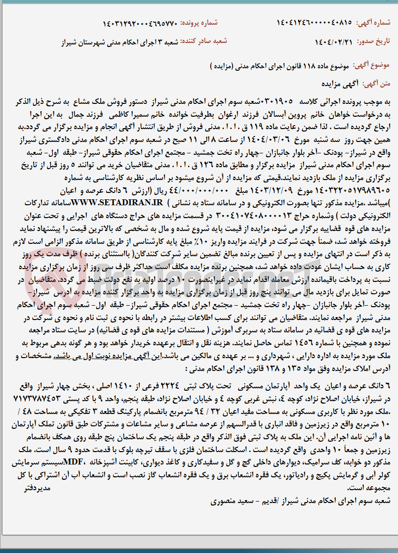 تصویر کوچک آگهی موضوع ماده 118 قانون اجرای احکام مدنی (مزایده )
