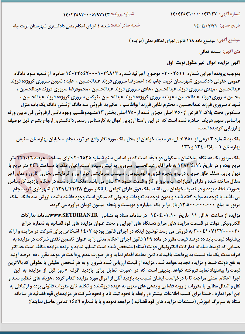 تصویر کوچک آگهی موضوع ماده 118 قانون اجرای احکام مدنی (مزایده )