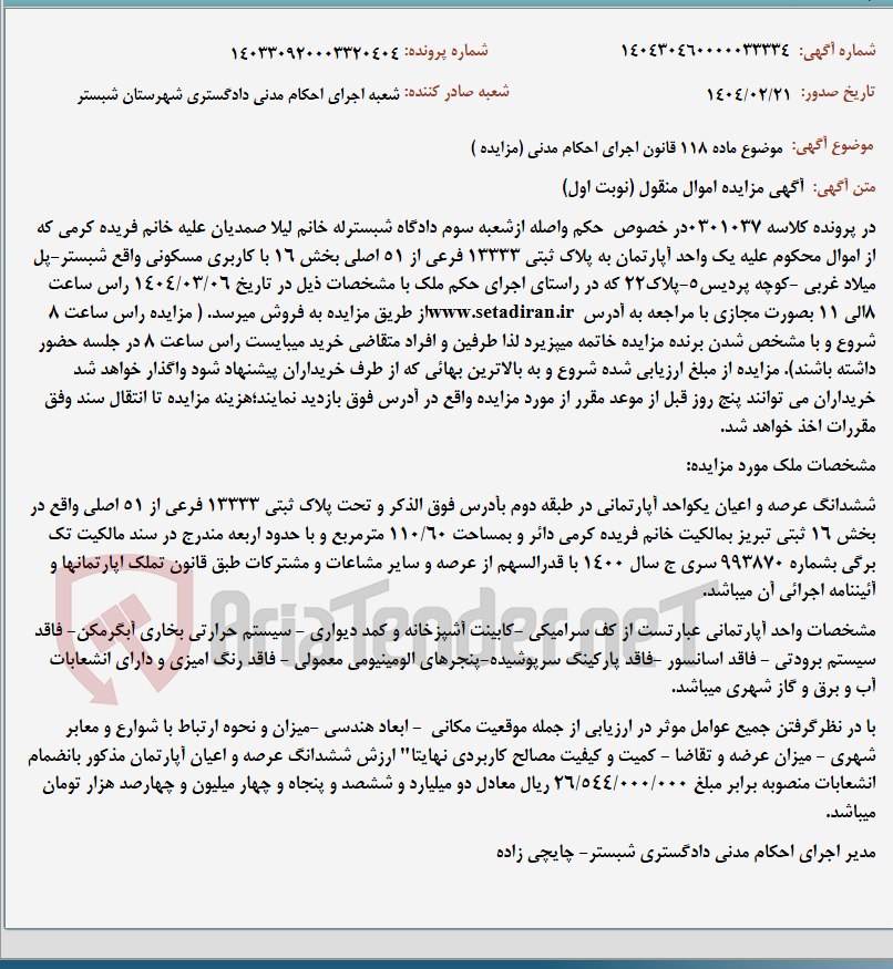 تصویر کوچک آگهی موضوع ماده 118 قانون اجرای احکام مدنی (مزایده )