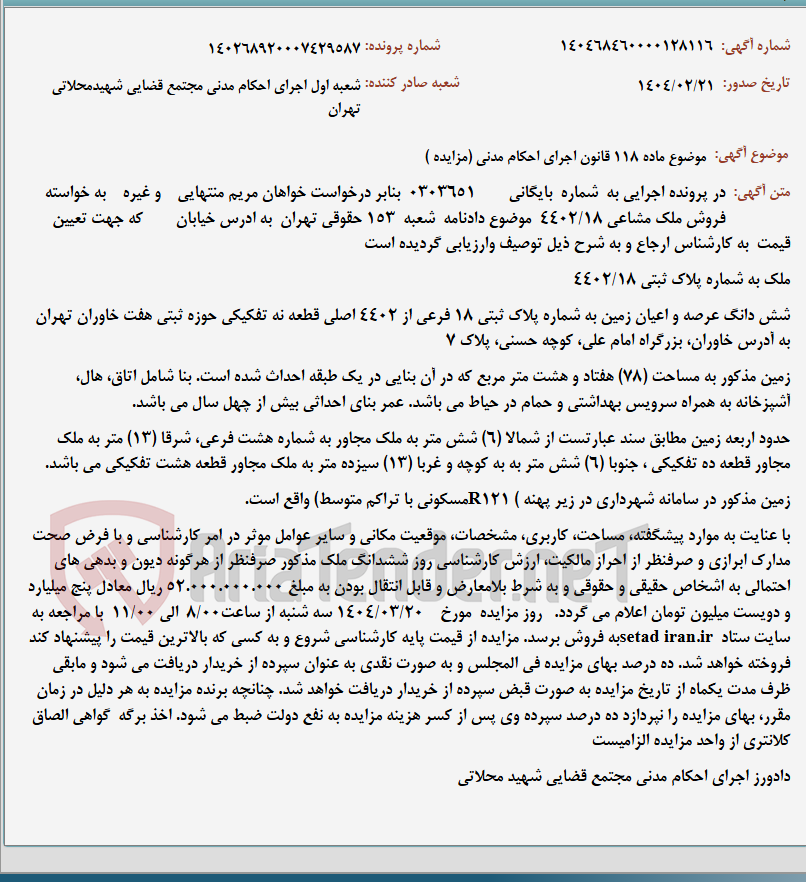 تصویر کوچک آگهی موضوع ماده 118 قانون اجرای احکام مدنی (مزایده )